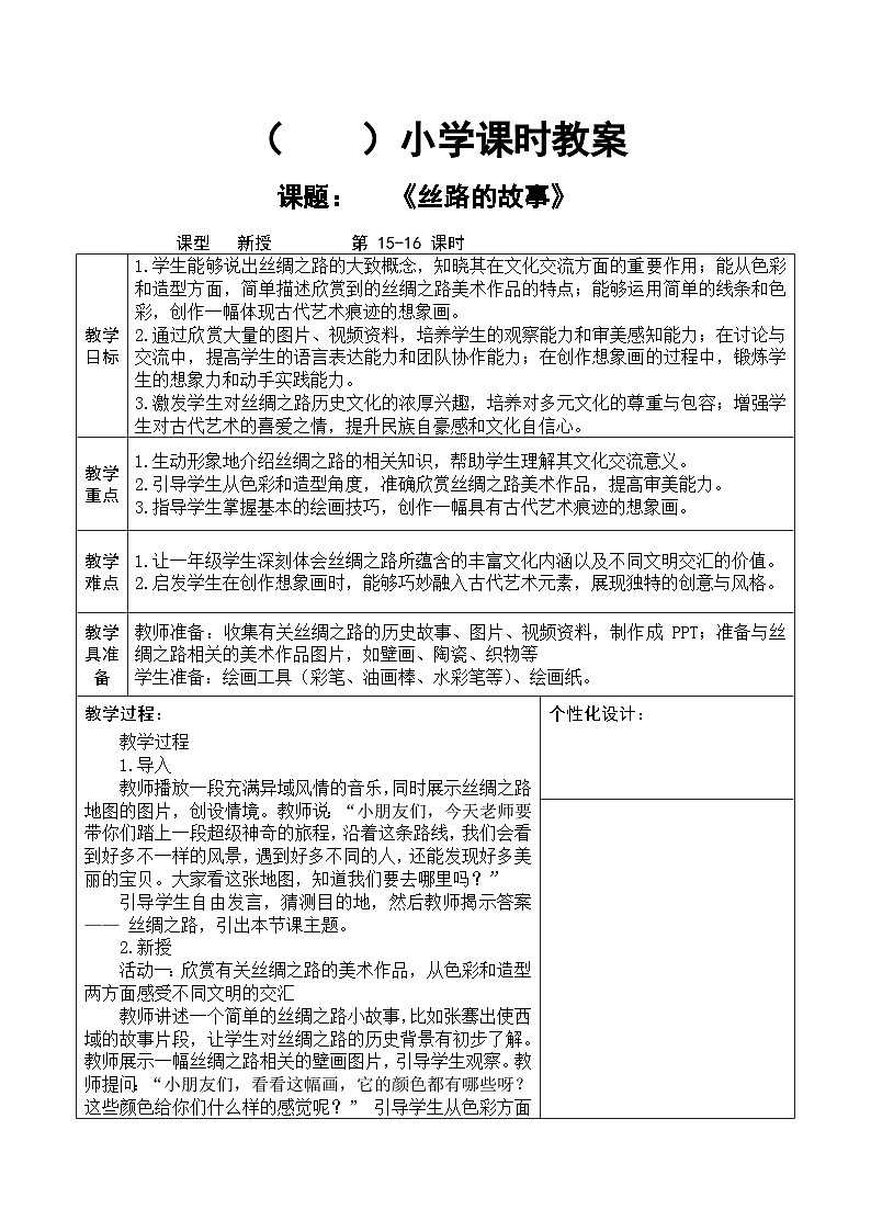人教版2024美术一年级下册 《丝路的故事》课时教案第1页