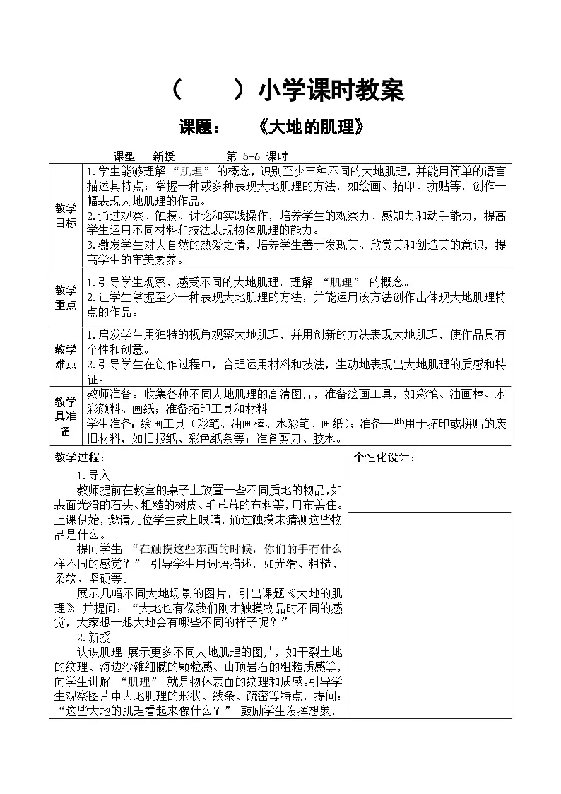 人教版2024美术一年级下册 《大地的肌理》课时教案第1页