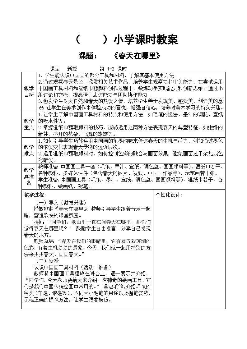 人教版2024美术一年级下册 《春天在哪里》课时教案第1页