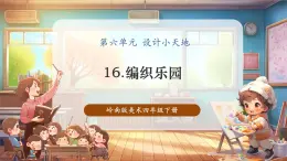 【核心素養(yǎng)優(yōu)質(zhì)課】嶺南版美術(shù)四年級(jí)下冊第16課《編織樂園》課件+同步教案+視頻