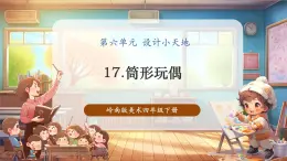【核心素養(yǎng)優(yōu)質(zhì)課】嶺南版美術(shù)四年級(jí)下冊第17課《筒形玩偶》課件+同步教案+視頻