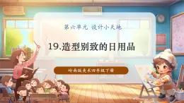 【核心素養(yǎng)優(yōu)質(zhì)課】嶺南版美術(shù)四年級(jí)下冊第19課《造型別致的日用品》課件+同步教案+視頻