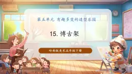 【核心素養(yǎng)優(yōu)質(zhì)課】嶺南版美術(shù)五年級(jí)下冊(cè)第15課《博古架》課件+同步教案+視頻