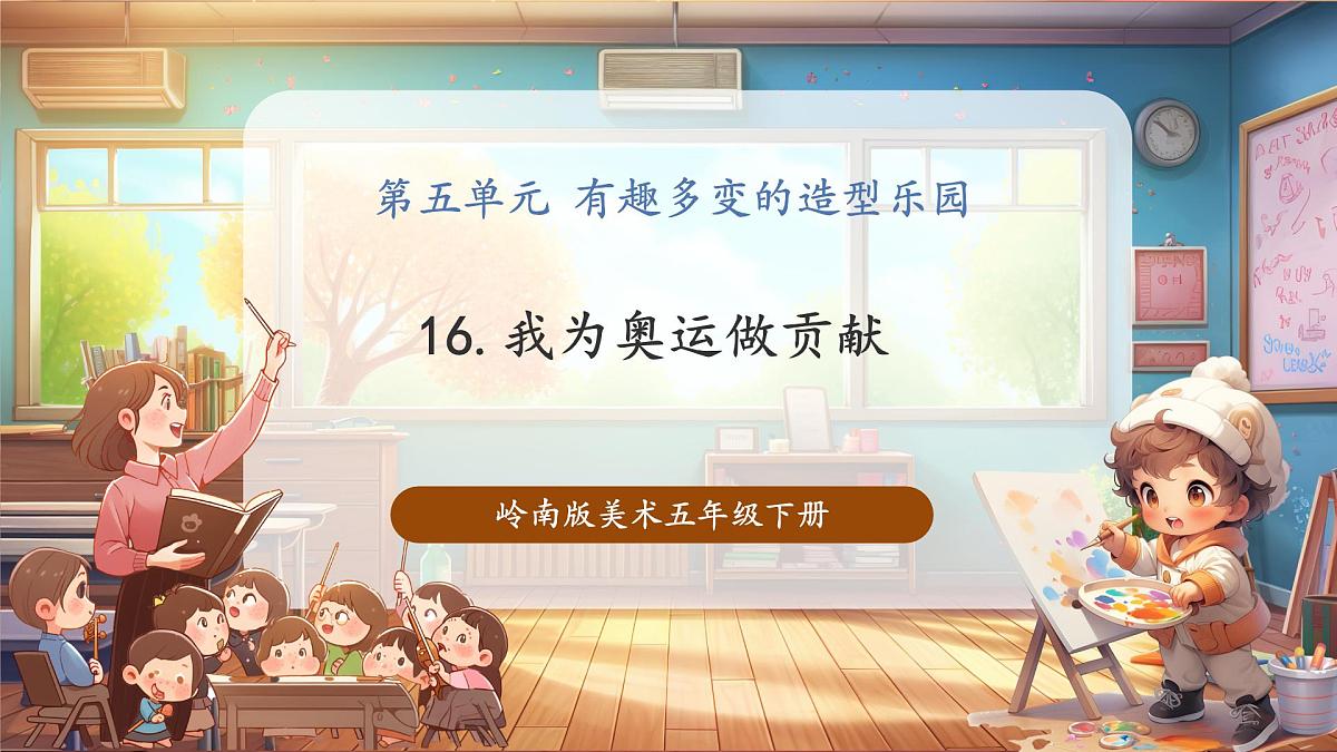 【岭南版】美术 五年级下册 第16课《我为奥运做贡献》第1页