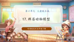 【核心素養(yǎng)優(yōu)質(zhì)課】嶺南版美術(shù)五年級(jí)下冊(cè)第17課《群居動(dòng)物模型》課件+同步教案+視頻