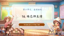 【核心素養(yǎng)優(yōu)質(zhì)課】嶺南版美術(shù)6下第16課《難忘師生情》課件+同步教案+視頻