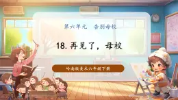 【核心素養(yǎng)優(yōu)質(zhì)課】嶺南版美術(shù)6下第18課《再見了，母?！氛n件+同步教案+視頻