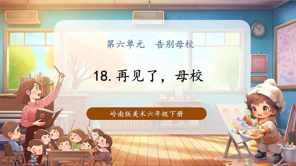 【岭南版】美术 六年级下册 第六单元 第18课《再见了,母校》第1页