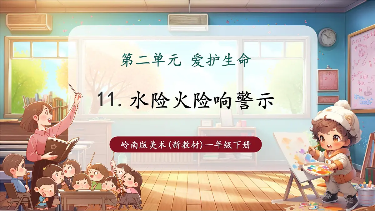 11水险火险响警示第1页