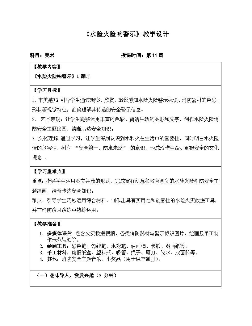 11水险火险响警示教学设计第1页