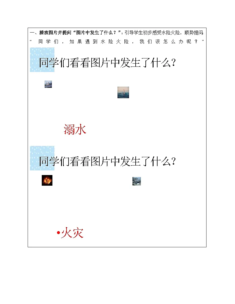 11水险火险响警示教学设计第2页