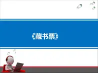 人教版美術(shù)四年級下冊第14課《藏書票》PPT課件