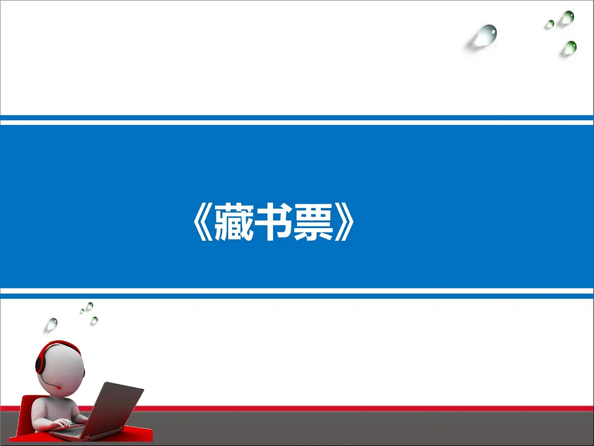 人教版美术四年级下册第14课《藏书票》PPT课件第1页