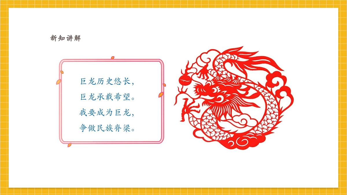 【人教版】美术 一年级上册 第一单元 3 龙的故事 课时课件第4页
