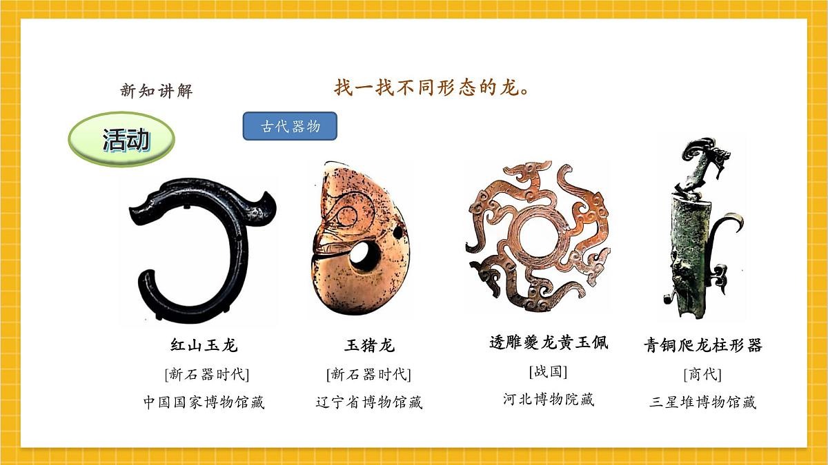【人教版】美术 一年级上册 第一单元 3 龙的故事 课时课件第5页