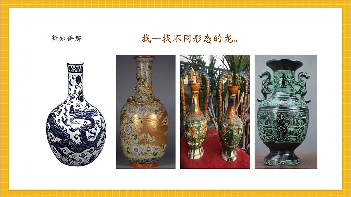 【人教版】美术 一年级上册 第一单元 3 龙的故事 课时课件第6页