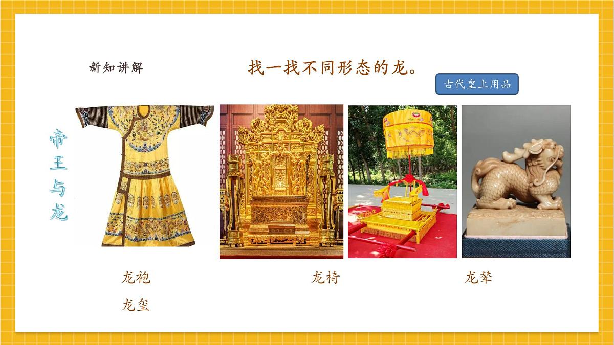 【人教版】美术 一年级上册 第一单元 3 龙的故事 课时课件第8页