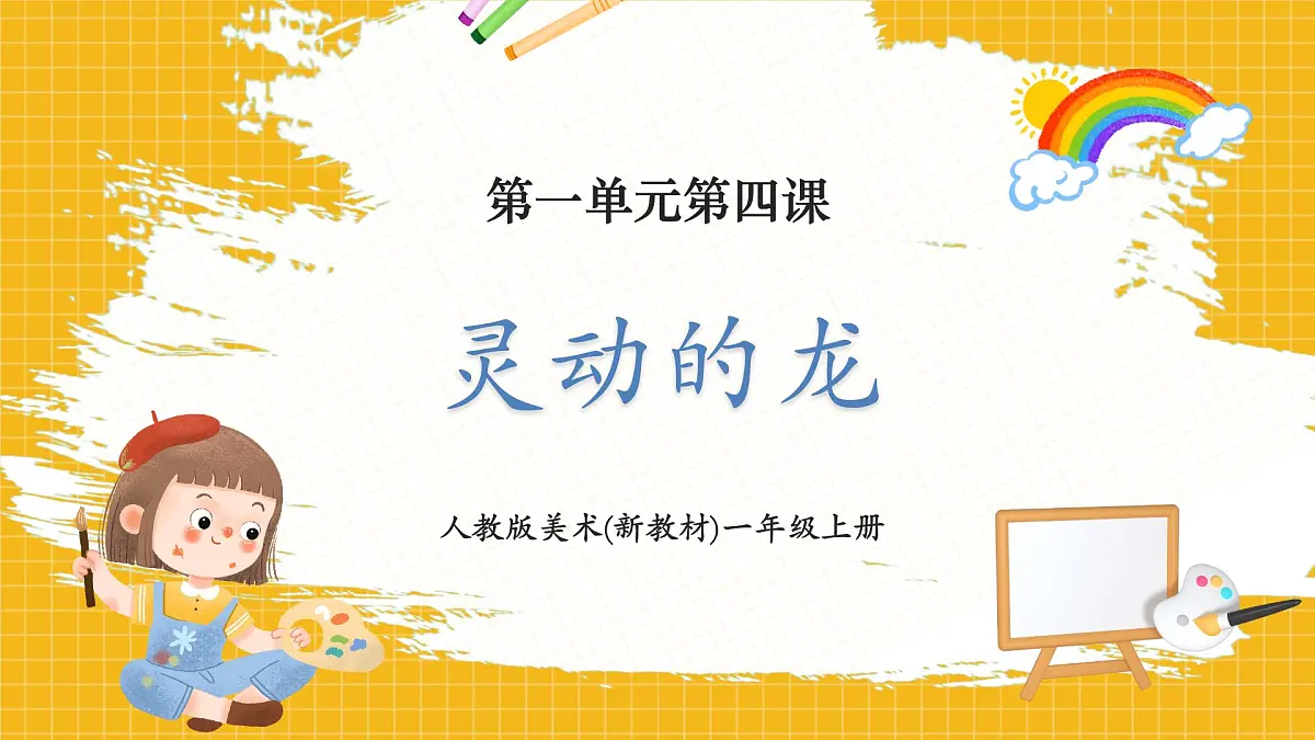 【人教版】美术 一年级上册 第一单元 4 灵动的龙 课时课件第1页
