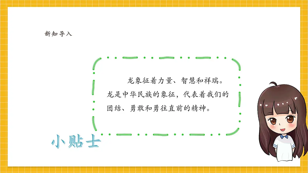 【人教版】美术 一年级上册 第一单元 4 灵动的龙 课时课件第4页