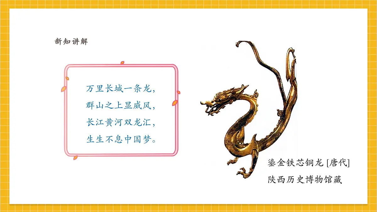 【人教版】美术 一年级上册 第一单元 4 灵动的龙 课时课件第5页