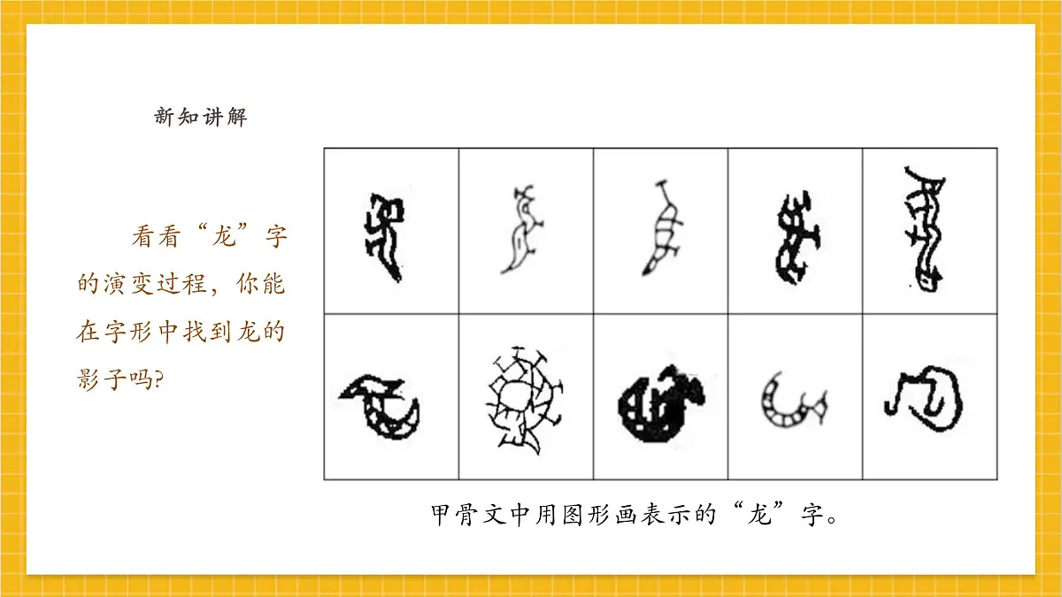 【人教版】美术 一年级上册 第一单元 4 灵动的龙 课时课件第8页
