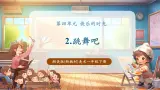 【新教材核心素养】湘美版美术一年级下册第4单元第2课《跳舞吧》课件+同步教案