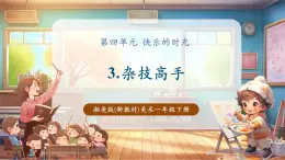 【新教材核心素養(yǎng)】湘美版美術(shù)一年級下冊第4單元第3課《雜技高手》課件+同步教案