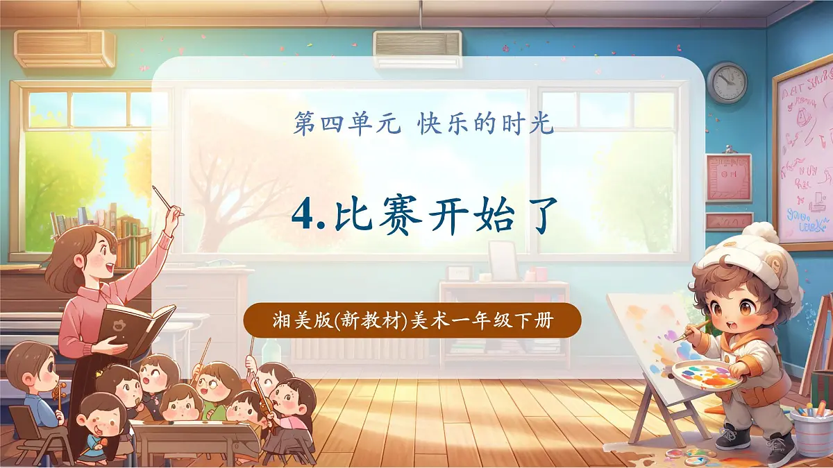 【新教材】湘美版一下第4单元第4课《比赛开始了》课件(20页)第1页