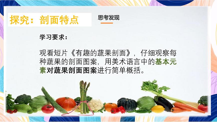 人教版美術四上 第3課《蔬果的剖面》課件第3頁
