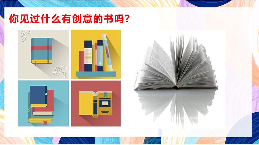 人教版美術(shù)四上第15課《有創(chuàng)意的書》課件第3頁
