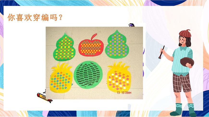 人教版美術(shù)四上第16課《穿編的樂趣》課件第3頁