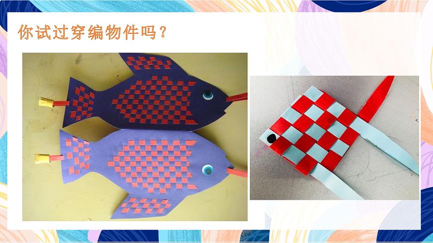 人教版美術(shù)四上第16課《穿編的樂趣》課件第4頁