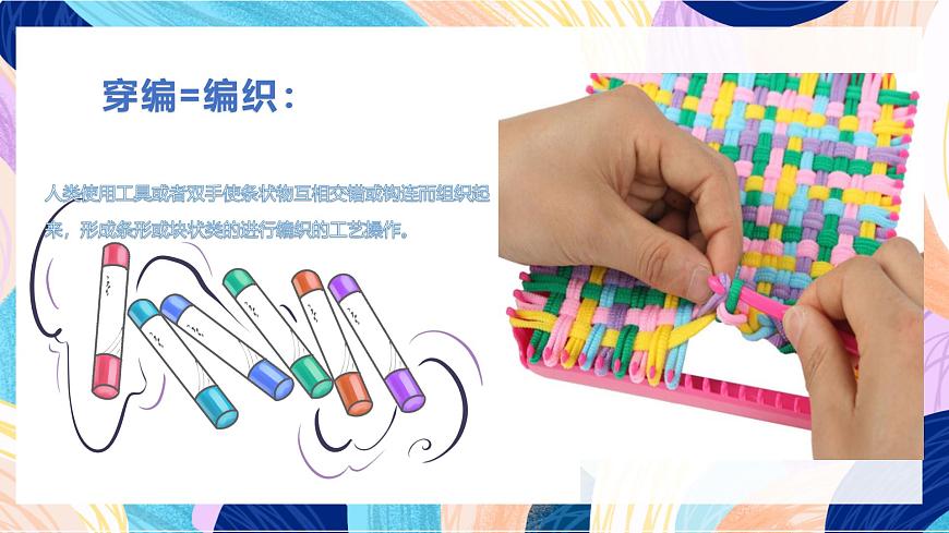 人教版美術(shù)四上第16課《穿編的樂趣》課件第5頁
