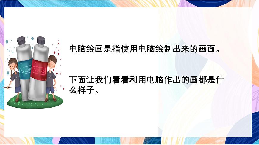 人美版美術(shù)四上 第18課《電腦美術(shù)-“變形”畫畫》課件第2頁(yè)