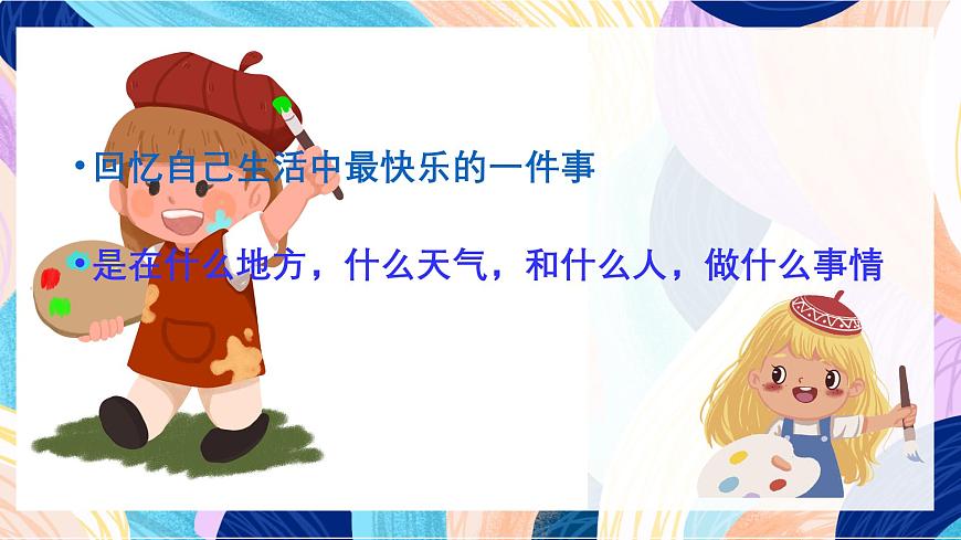 人教版美術(shù)四上第19課《我快樂 我成長》課件第4頁