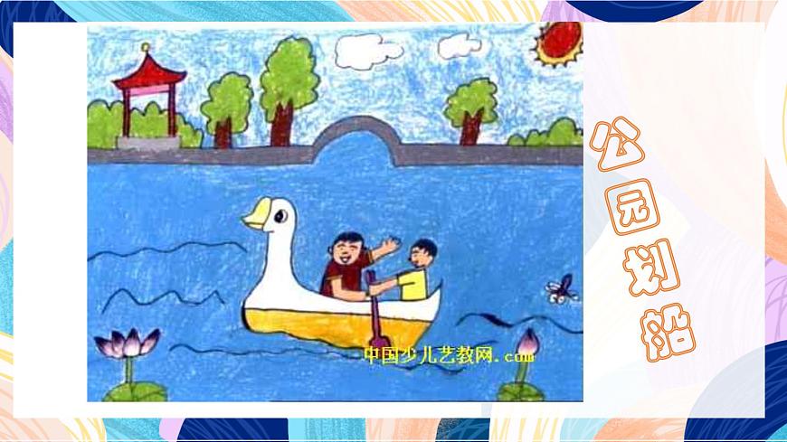 人教版美術(shù)四上第19課《我快樂 我成長》課件第5頁