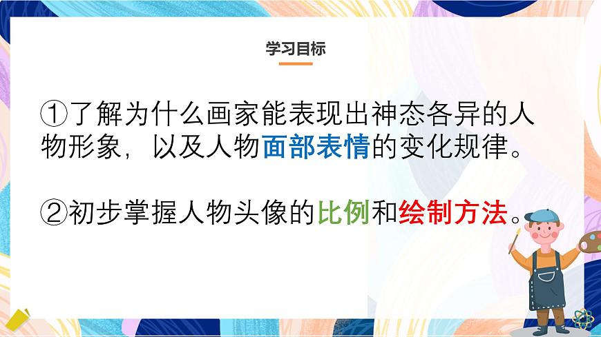人美版五年級上冊 第1課《肖像藝術(shù)》課件第3頁