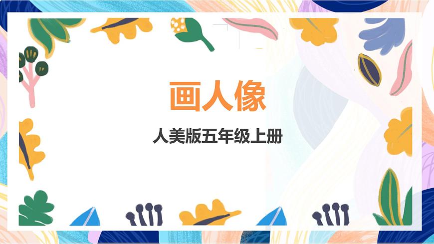 人美版五年級上冊 第2課《畫人像》課件第1頁