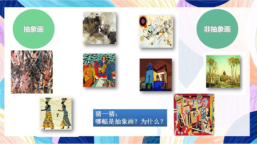 人美版五年級(jí)上冊(cè)第3課《認(rèn)識(shí)抽象畫(huà)》課件第7頁(yè)