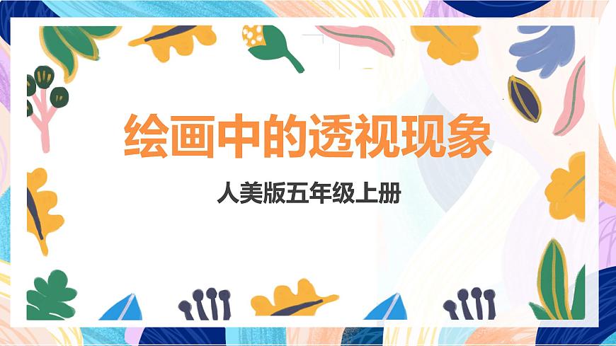 人美版五年級上冊 第5課《繪畫中的透視現(xiàn)象》課件第1頁