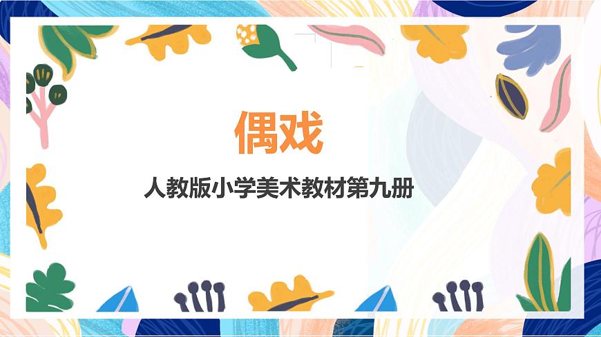 人美版五年級(jí)上冊(cè) 第7課《偶戲》課件第1頁(yè)