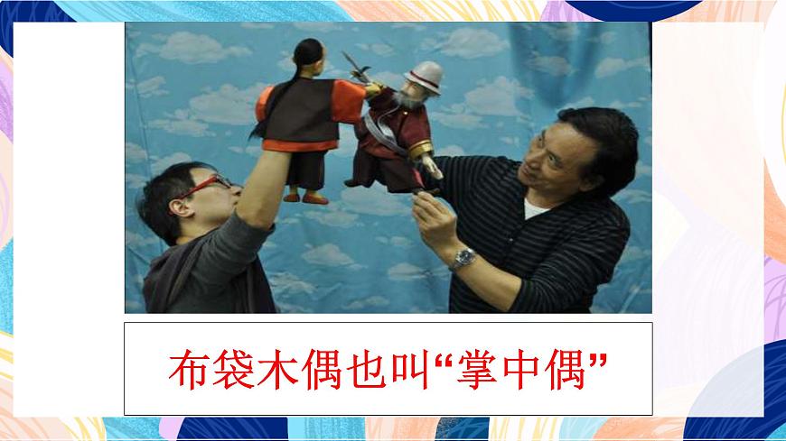 人美版五年級(jí)上冊(cè) 第7課《偶戲》課件第6頁(yè)