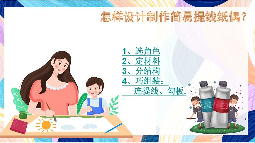 人美版五年級上冊第8課《提線紙偶 》課件第3頁
