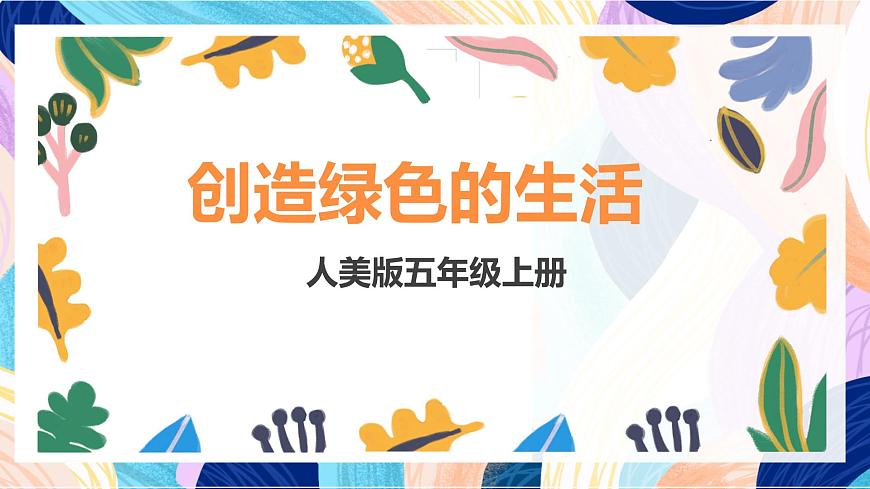 人美版五年級上冊第9課《創(chuàng)造綠色的生活》課件第1頁