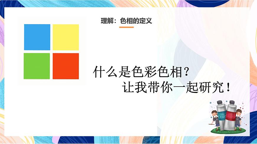 人美版五年級上冊第10課《色彩的色相》課件第4頁