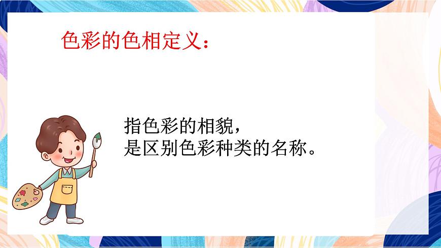 人美版五年級上冊第10課《色彩的色相》課件第5頁
