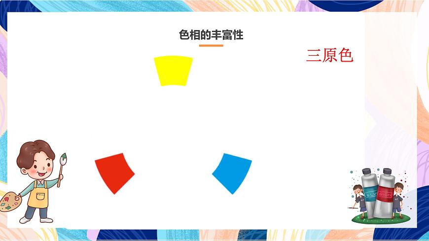 人美版五年級上冊第10課《色彩的色相》課件第6頁