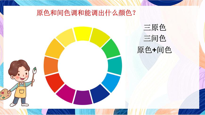 人美版五年級上冊第10課《色彩的色相》課件第8頁