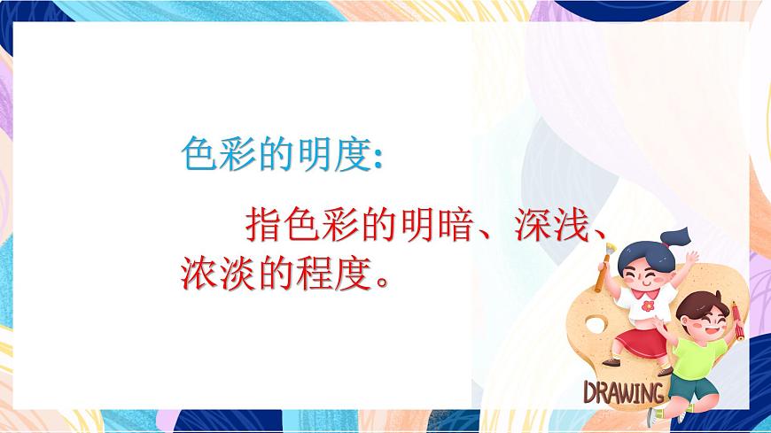 人美版五年級上冊第11課《色彩的明度》課件第4頁