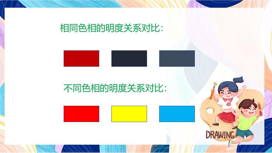 人美版五年級上冊第11課《色彩的明度》課件第5頁